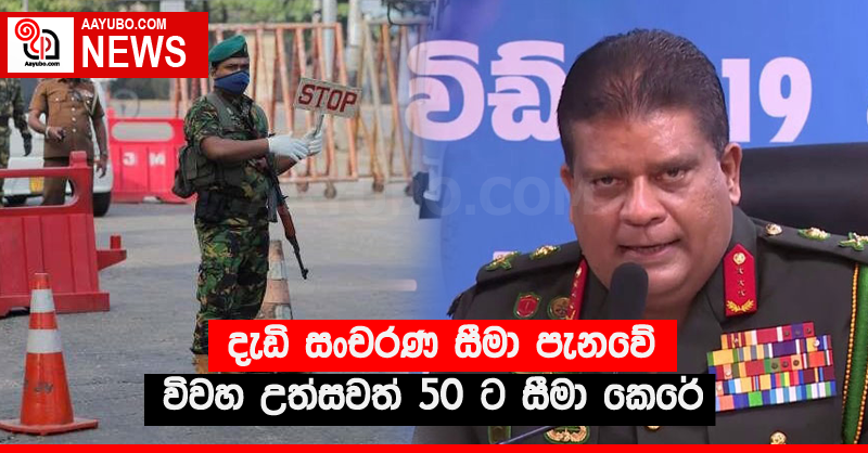 දැඩි සංචරණ සීමා පැනවේ විවහ උත්සවත් 50 ට සීමා කෙරේ