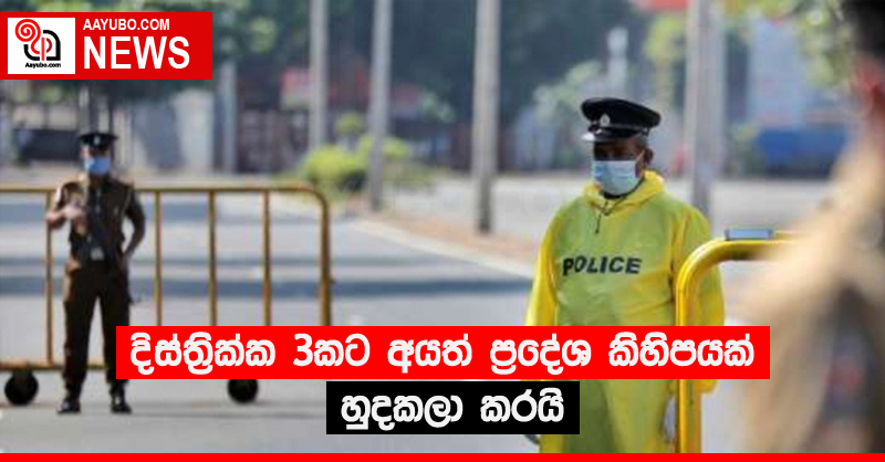 දිස්ත්‍රික්ක 3කට අයත් ප්‍රදේශ කිහිපයක් හුදකලා කරයි