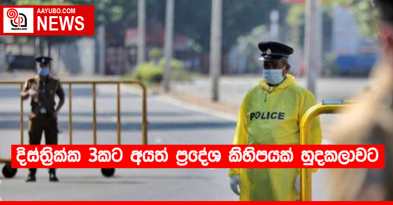 දිස්ත්‍රික්ක 3කට අයත් ප්‍රදේශ කිහිපයක් හුදකලාවට