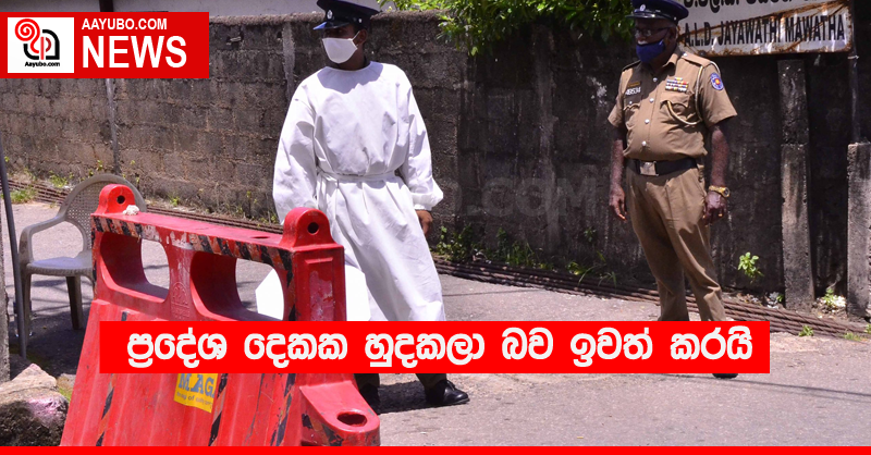 ප්‍රදේශ දෙකක හුදකලා බව ඉවත් කරයි