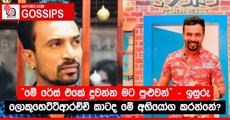 “මේ රේස් එකේ දුවන්න මට පුළුවන්” - ඉසුරු ලොකුහෙට්ටිආරච්චි කාටද මේ අභියෝග කරන්නේ?