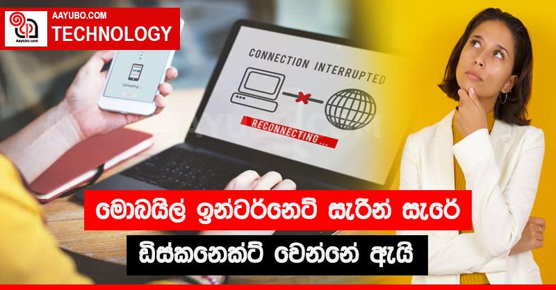 මොබයිල් ඉන්ටර්නෙට් සැරින් සැරේ ඩිස්කනෙට් වෙන්නේ ඇයි