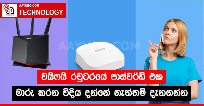 වයිෆයි රවුටරයේ පාස්වර්ඩ් එක මාරු කරන විදිය දන්නේ  නැත්නම් දැනගන්න 