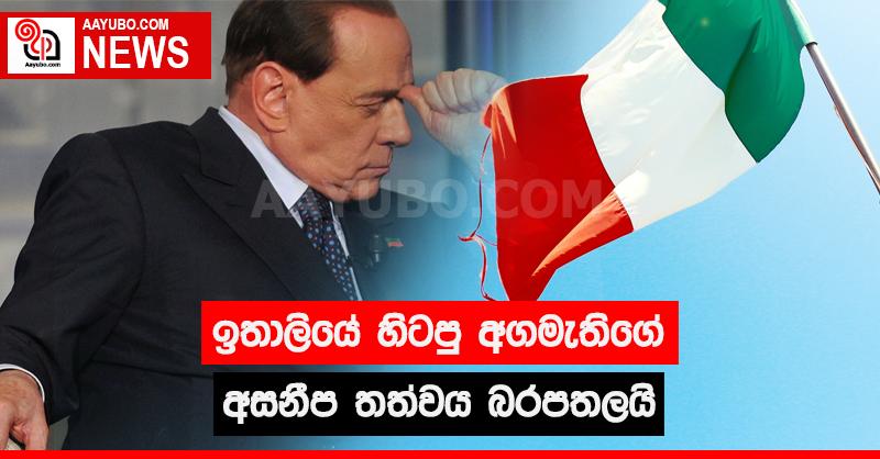 ඉතාලියේ හිටපු අගමැතිගේ අසනීප තත්වය බරපතලයි
