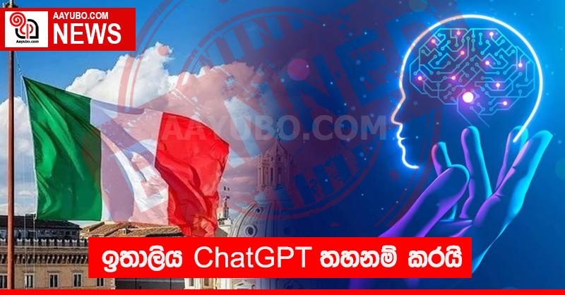 ඉතාලිය  ChatGPT තහනම් කරයි