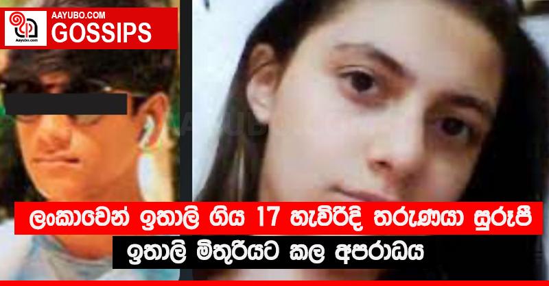 ලංකාවෙන් ඉතාලි ගිය 17 හැවිරිදි තරුණයා සුරූපී ඉතාලි මිතුරියට කල අපරාධය