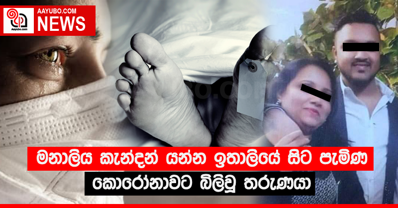 මනාලිය කැන්දන් යන්න ඉතාලියේ සිට පැමිණ කොරෝනාවට බිලිවූ තරුණයා
