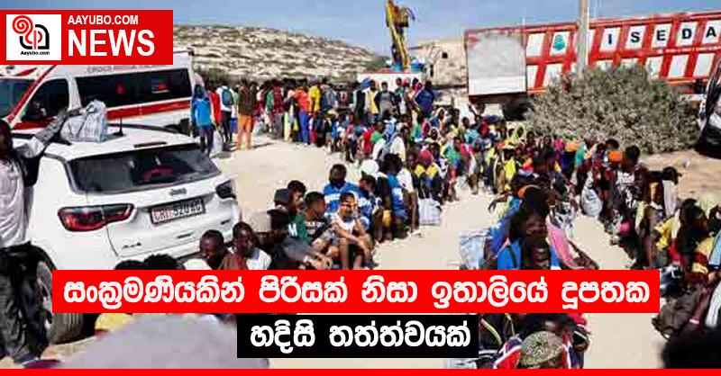 සංක්‍රමණියකින් පිරිසක් නිසා ඉතාලියේ දූපතක හදිසි තත්ත්වයක්