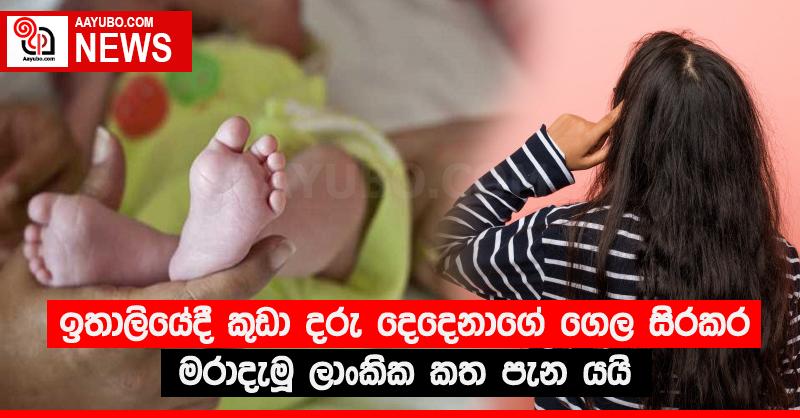 ඉතාලියේදී කුඩා දරු දෙදෙනාගේ ගෙල සිරකර මරාදැමූ ලාංකික කත පැන යයි