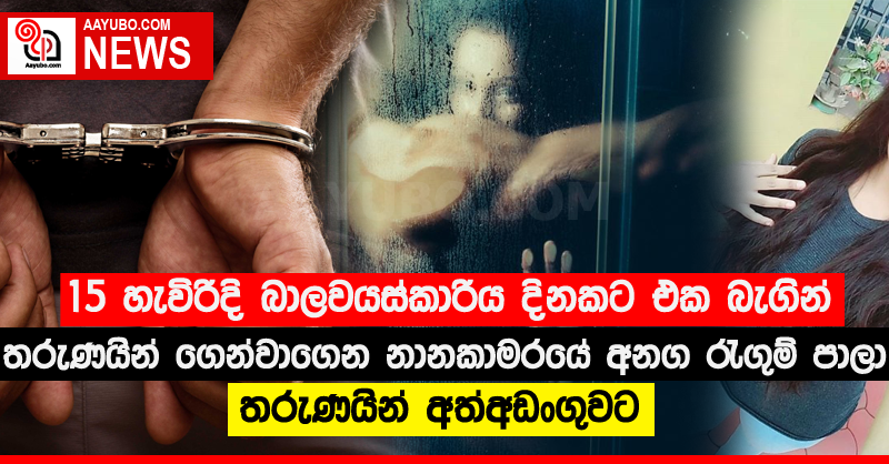 15 හැවිරිදි බාලවයස්කාරිය දිනකට එක බැගින් තරුණයින් ගෙන්වාගෙන නානකාමරයේ අනග රැගුම් පාලා - තරුණයින් අත්අඩංගුවට
