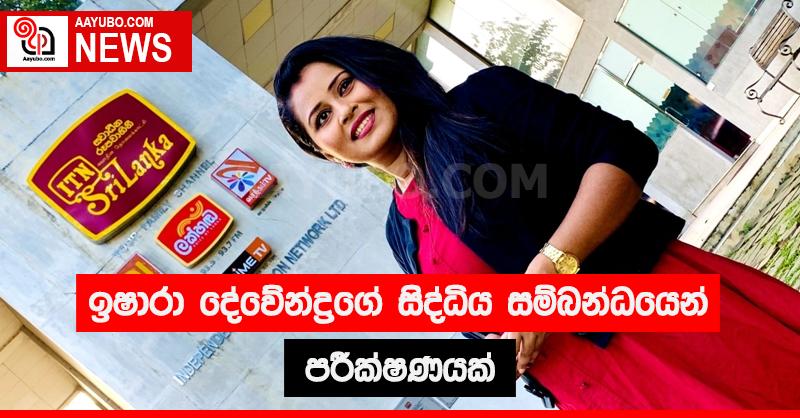 ඉෂාරා දේවේන්ද්‍රගේ සිද්ධිය සම්බන්ධයෙන් පරීක්ෂණයක්