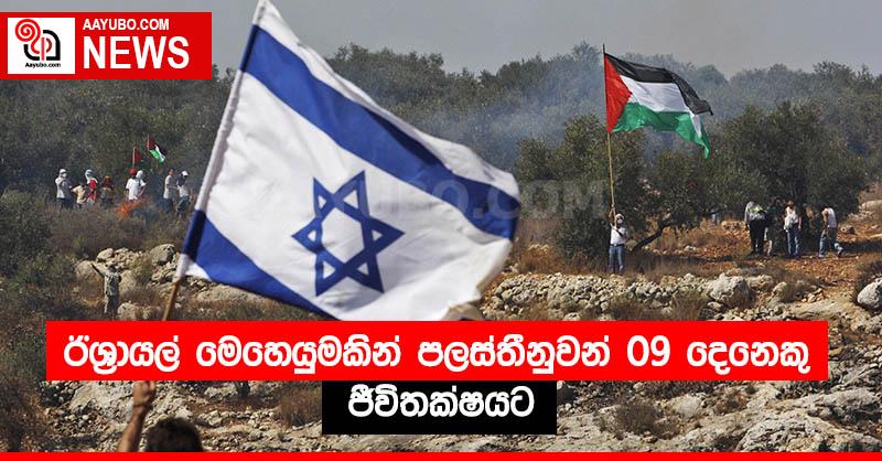 ඊශ්‍රායල් මෙහෙයුමකින් පලස්තීනුවන් 09 දෙනෙකු ජීවිතක්ෂයට