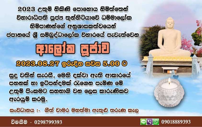  ශ්‍රී සම්බුද්ධාලෝක විහාරස්ථානයේ ආලෝක පූජාව 