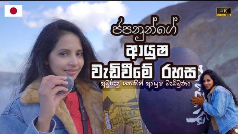 ජපනුන්ගේ ආයුෂ වැඩිවීමේ රහස