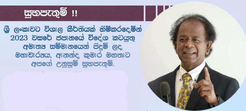 2023 වසරේ ජපානයේ විදේශ කටයුතු අමාත්ය සම්මානය ලාංකිකයකුට