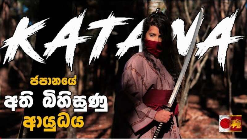 ජපන් "කතනා" ලෝකයේ භයානකම ආයුධයක් වන්නේ ඇයි?