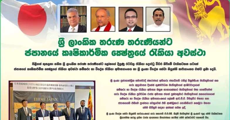 ශ්‍රී ලාංකික තරුණ තරුණියන්ට ජපානයේ කෘෂිකර්ම ක්ෂේත්‍රයේ රැකියා