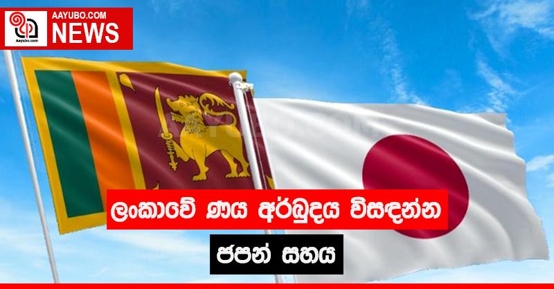 ලංකාවේ ණය අර්බුදය විසඳන්න ජපන් සහය