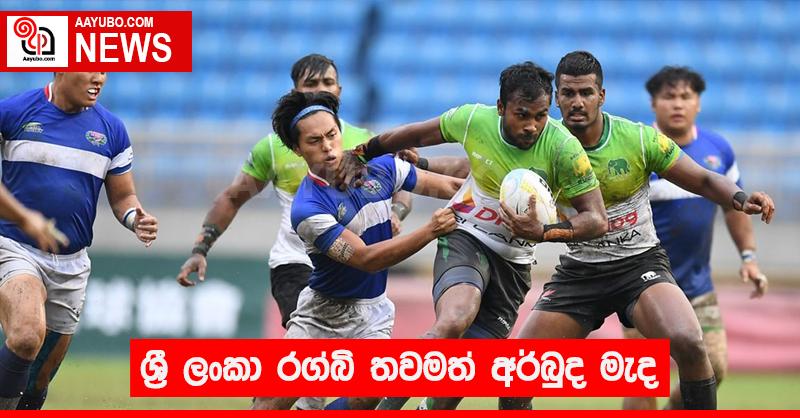 ශ්‍රී ලංකා රග්බි තවමත් අර්බුද මැද