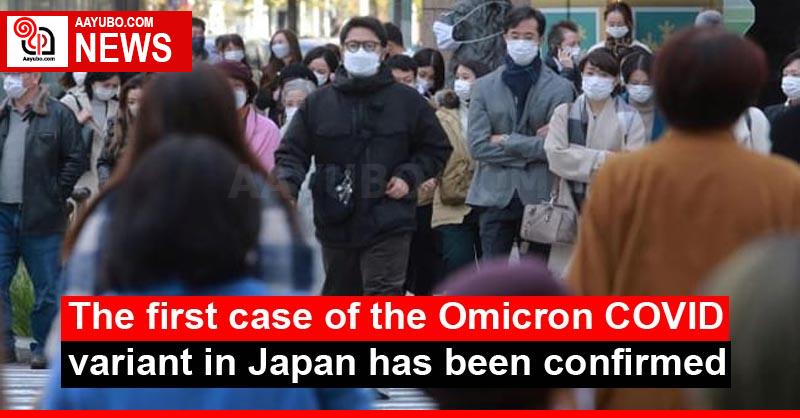 The first case of the Omicron COVID variant in Japan has been confirmed