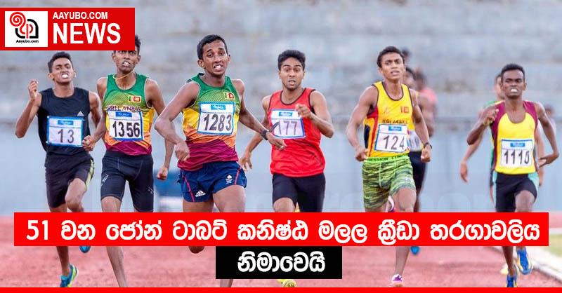 51 වන ජෝන් ටාබට් කනිෂ්ඨ මලල ක්‍රීඩා තරගාවලිය නිමාවෙයි