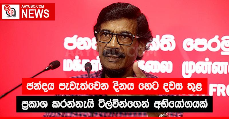 ඡන්දය පැවැත්වෙන දිනය හෙට දවස තුළ ප්‍රකාශ කරන්නැයි ටිල්වින්ගෙන් අභියෝගයක්