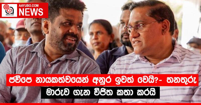 ජවිපෙ නායකත්වයෙන් අනුර ඉවත් වෙයි? - තනතුරු මාරුව ගැන විජිත කතා කරයි