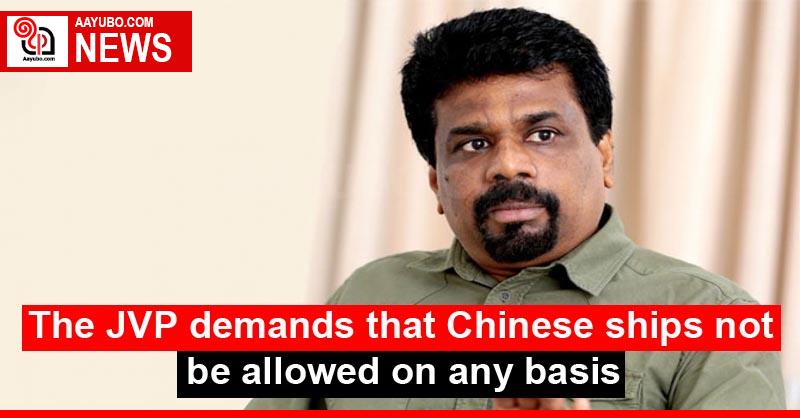 The JVP demands that Chinese ships not be allowed on any basis