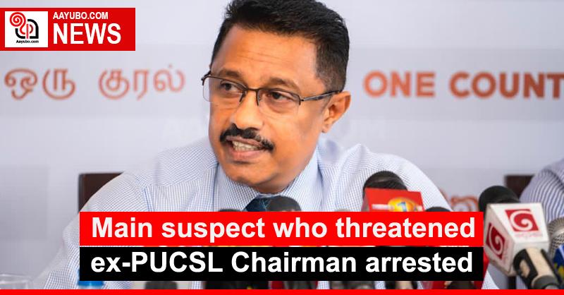 Main suspect who threatened ex-PUCSL Chairman arrested