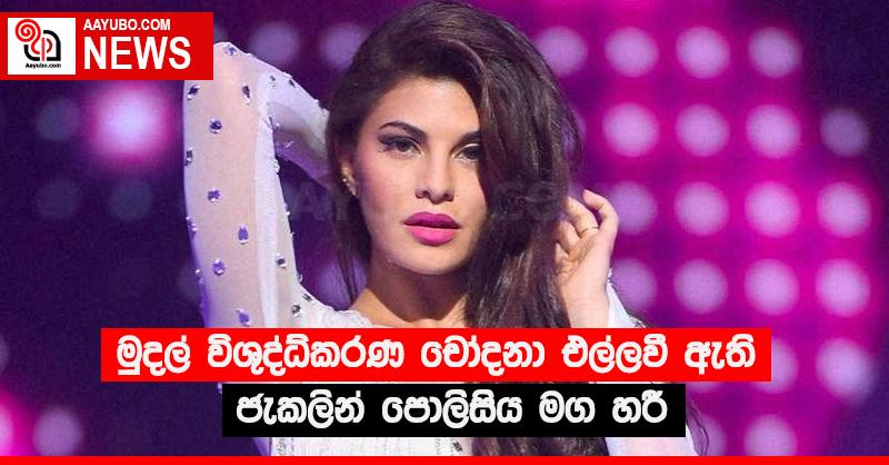 මුදල් විශුද්ධිකරණ චෝදනා එල්ලවී ඇති ජැකලින් පොලිසිය මග හරී