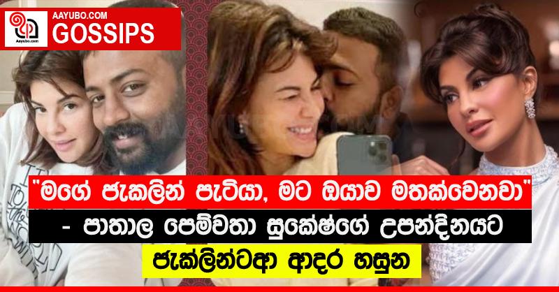 “මගේ ජැකලින් පැටියා, මට ඔයාව මතක්වෙනවා” - පාතාල පෙම්වතා සුකේෂ්ගේ උපන්දිනයට ජැක්ලින්ටආ ආදර හසුන