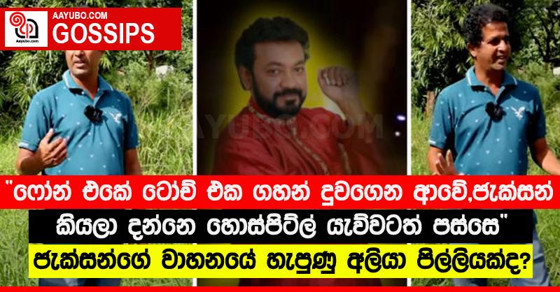 “ෆෝන් එකේ ටෝච් එක ගහන් දුවගෙන ආවේ,ජැක්සන් කියලා දන්නෙ හොස්පිට්ල් යැව්වටත් පස්සෙ” ජැක්සන්ගේ වාහනයේ හැපුණු අලියා පිල්ලියක්ද? 