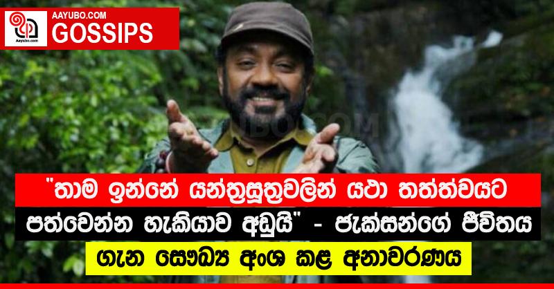 “තාම ඉන්නේ යන්ත්‍රසූත්‍රවලින් යථා තත්ත්වයට පත්වෙන්න හැකියාව අඩුයි” - ජැක්සන්ගේ ජීවිතය ගැන සෞඛ්‍ය අංශ කළ අනාවරණය (VIDEO)