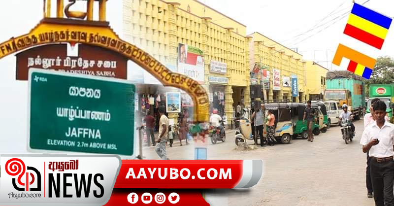 පුංචි බෞද්ධ කොඩියක් නිසා යාපනේ නොසන්සුන්