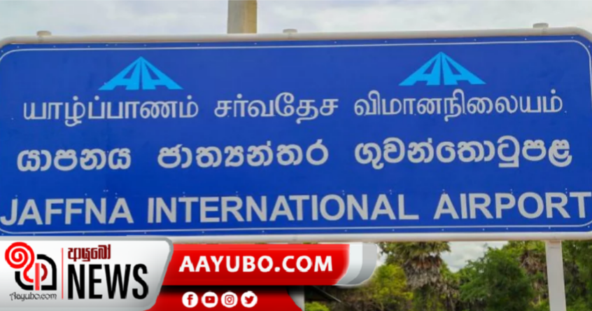 තුන්වැනි ජාත්‍යන්තර ගුවන්තොටුපල- යාපනය ජාත්‍යන්තර ගුවන්තොටුපල ජනතා අයිතියට