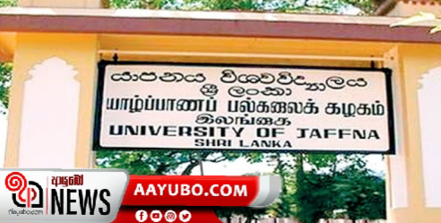 යාපනය සරසවියේ කිලිනොච්චි මණ්ඩපය තාවකාලිකව වසයි