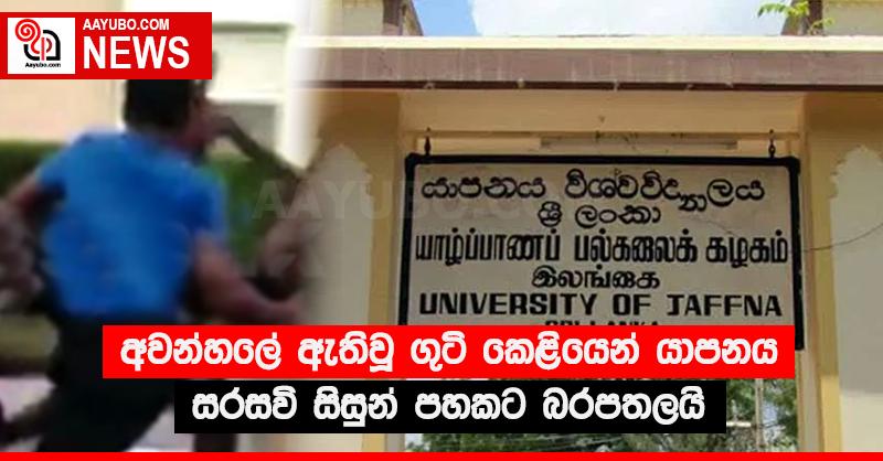 අවන්හලේ ඇතිවූ ගුටි කෙළියෙන් යාපනය සරසවි සිසුන් පහකට බරපතලයි