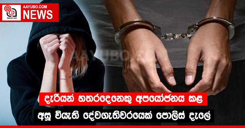 දැරියන් හතරදෙනෙකු අපයෝජනය කළ අසූ වියැති දේවගැතිවරයෙක් පොලිස් දැලේ 