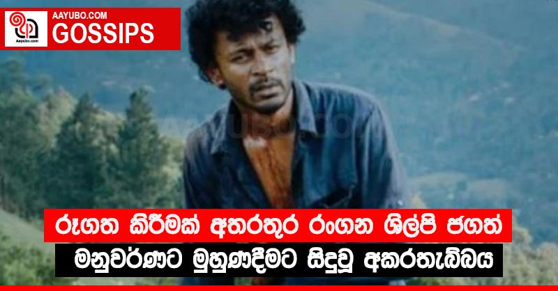 රූගත කිරීමක් අතරතුර රංගන ශිල්පි ජගත් මනුවර්ණට මුහුණදීමට සිදුවූ අකරතැබ්බය 