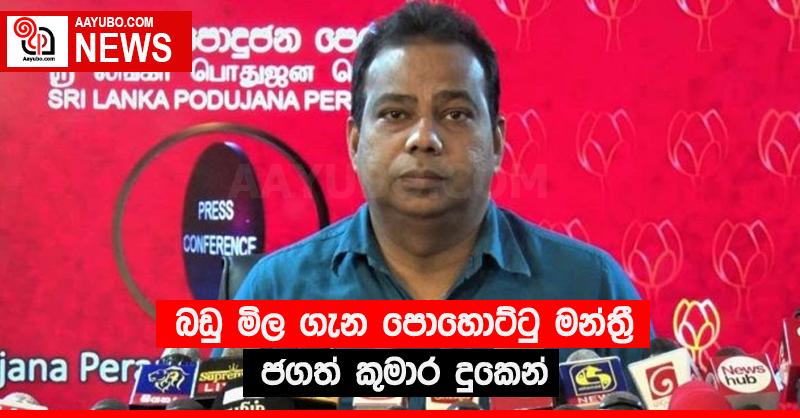 බඩු මිල ගැන පොහොට්ටු මන්ත්‍රී ජගත් කුමාර දුකෙන්