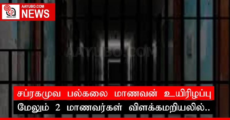 சப்ரகமுவ பல்கலை மாணவன் உயிரிழப்பு: ​மேலும் 2 மாணவர்கள் விளக்கமறியலில்..