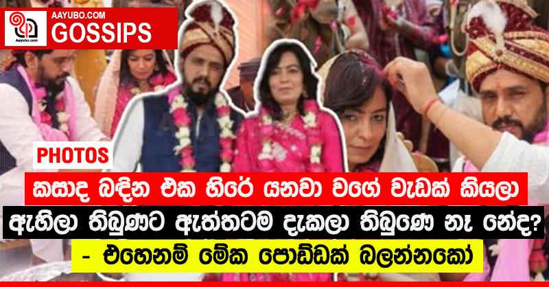 කසාද බඳින එක හිරේ යනවා වගේ වැඩක් කියලා ඇහිලා තිබුණට ඇත්තටම දැකලා තිබුණෙ නෑ නේද? - එහෙනම් මේක පොඩ්ඩක් බලන්නකෝ (PHOTOS)