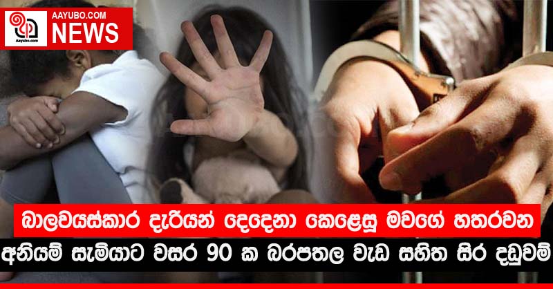 බාලවයස්කාර දැරියන් දෙදෙනා කෙළෙසූ මවගේ හතරවන අනියම් සැමියාට වසර 90 ක බරපතල වැඩ සහිත සිර දඬුවම්