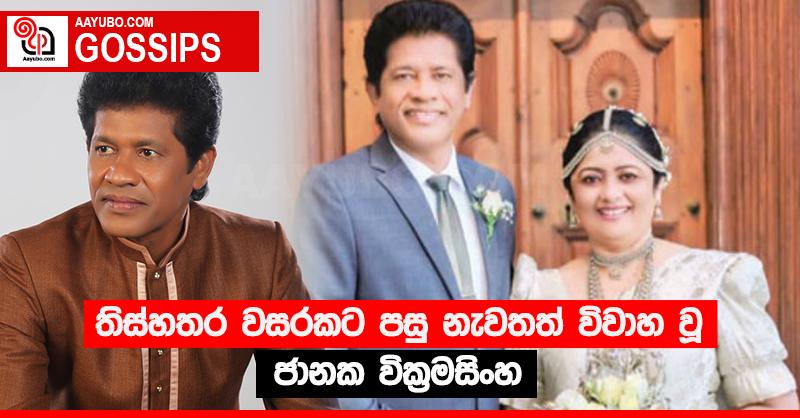 තිස්හතර වසරකට පසු නැවතත් විවාහ වූ ජානක වික්‍රමසිංහ