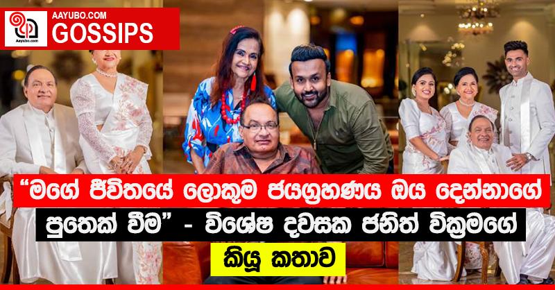 “මගේ ජීවිතයේ ලොකුම ජයග්‍රහණය ඔය දෙන්නාගේ පුතෙක් වීම” - විශේෂ දවසක ජනිත් වික්‍රමගේ කියූ කතාව