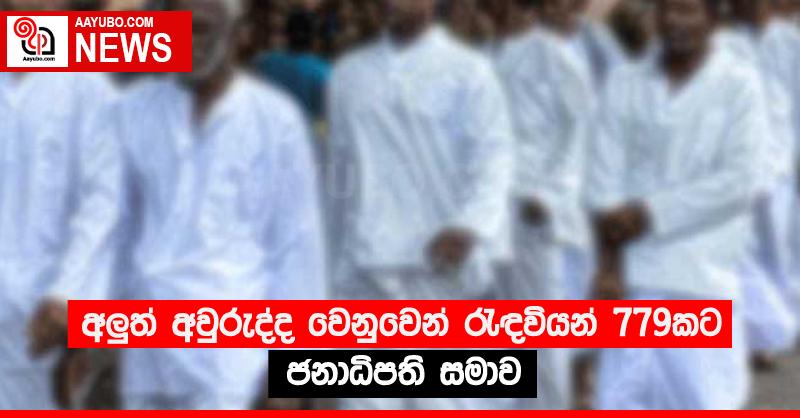 අලු‍ත් අවුරුද්ද වෙනුවෙන් රැඳවියන් 779කට ජනාධිපති සමාව