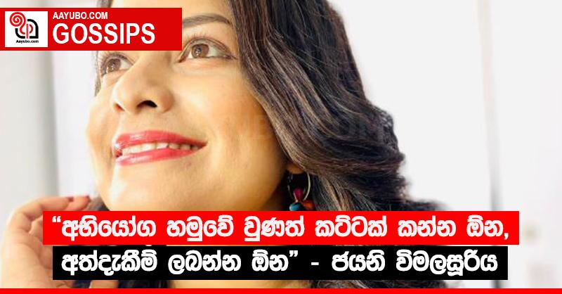 “අභියෝග හමුවේ වුණත් කට්ටක් කන්න ඕන, අත්දැකීම් ලබන්න ඕන” - ජයනි විමලසූරිය