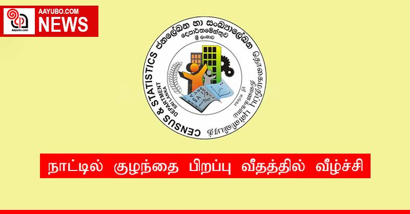 நாட்டில் குழந்தை பிறப்பு வீதத்தில் வீழ்ச்சி