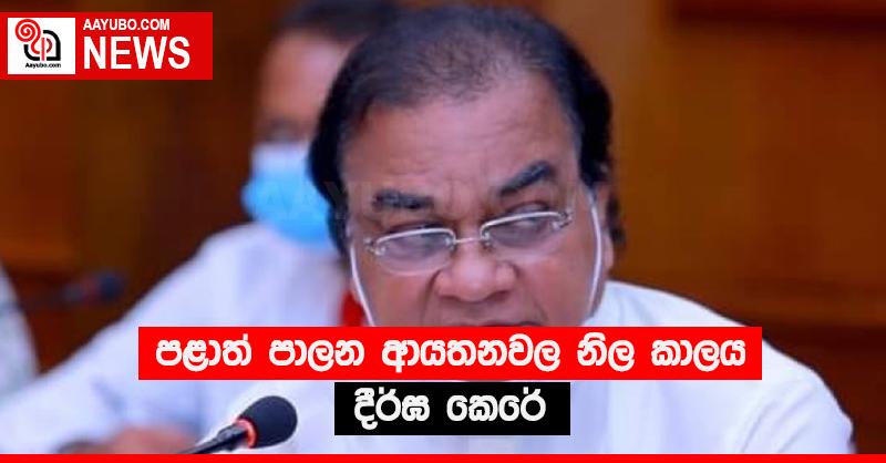 පළාත් පාලන ආයතනවල නිල කාලය දීර්ඝ කෙරේ