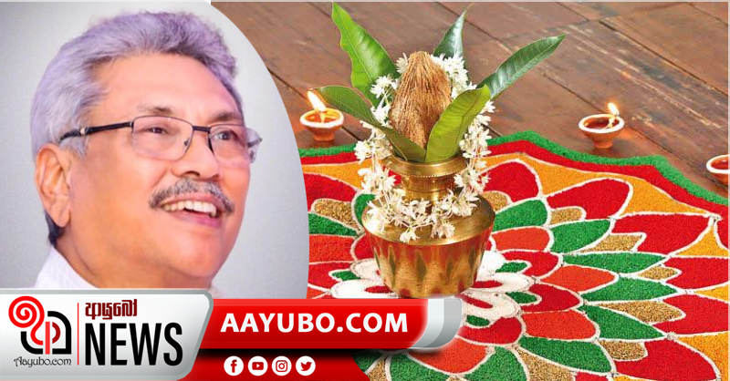 හින්දු භක්තිකයින්  සමරන තෛපොංගල් දිනයට ජනපතිගෙන්  සුබ පැතුම් 